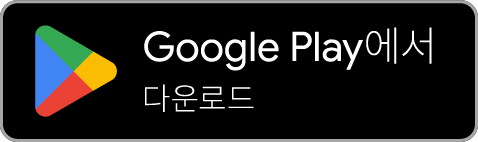 Google Play에서 다운로드하기